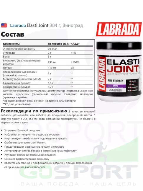 Комплекс хондропротекторов Labrada Elasti Joint 384 г, Виноград