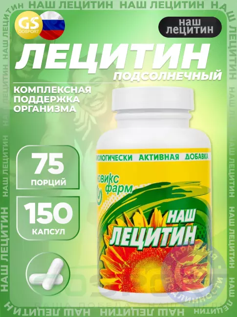 НАШ ЛЕЦИТИН Подсолнечный 150 капсул НАШ ЛЕЦИТИН Подсолнечный 150 капсул
