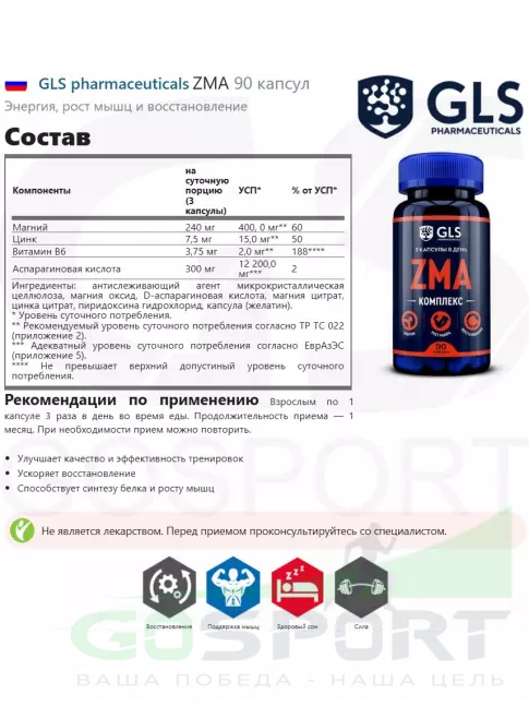 Магний+цинк+B6 GLS pharmaceuticals ZMA 90 капсул