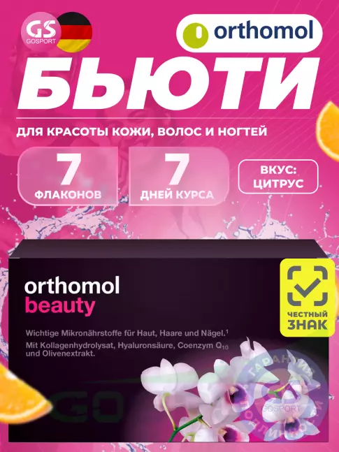Orthomol Beauty курс 7 дней, Цитрус Orthomol Beauty курс 7 дней, Цитрус