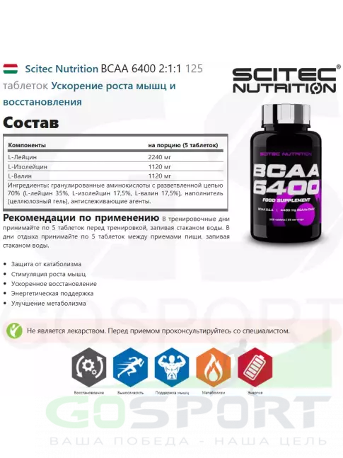 БСАА Scitec Nutrition BCAA 6400 2:1:1 125 таблеток
