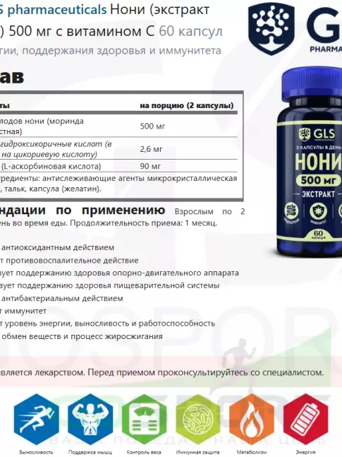  GLS pharmaceuticals Нони (экстракт плодов) 500 мг с витамином С 60 капсул