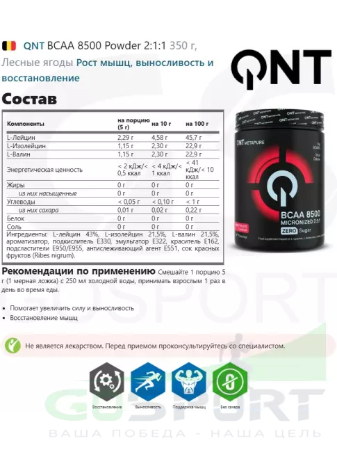 BCAA QNT BCAA 8500 Powder 2:1:1 350 г, Лесные ягоды BCAA QNT BCAA 8500 Powder 2:1:1 350 г, Лесные ягоды