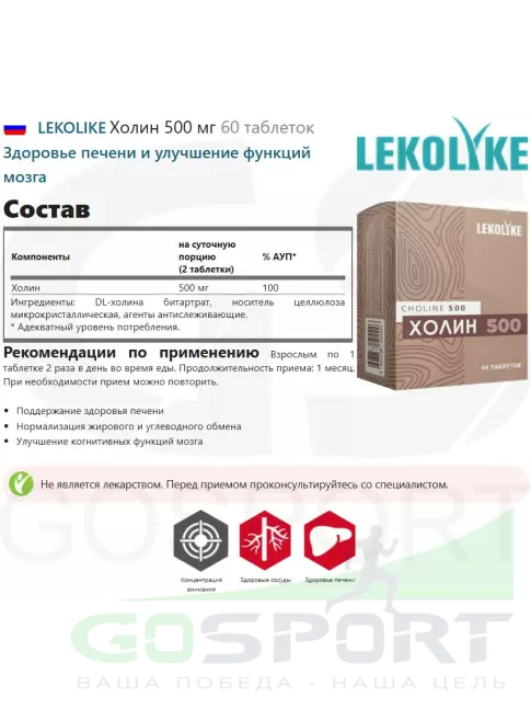 Антиоксиданты LEKOLIKE Холин 500 мг 60 таблеток
