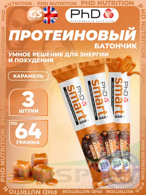 Протеиновый батончик PhD Nutrition Smart Bar 3 x 64 г, Карамель