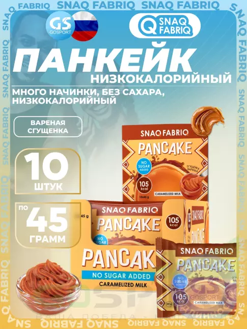 Протеиновый батончик SNAQ FABRIQ Панкейк с начинкой 10 х 45 г, Вареная сгущенка