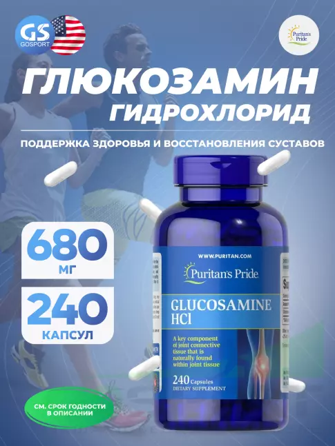  Puritan's Pride Glucosamine HCl 240 капсул