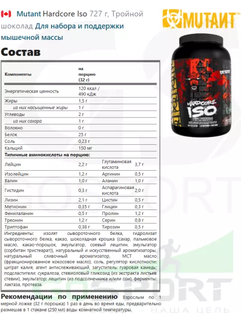 Изолят протеина Mutant Hardcore Iso 727 г, Тройной шоколад