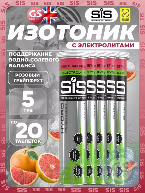 Изотоник SCIENCE IN SPORT (SiS) GO Hydro Tablet 20s 5 x 20 таблеток, Розовый грейпфрут