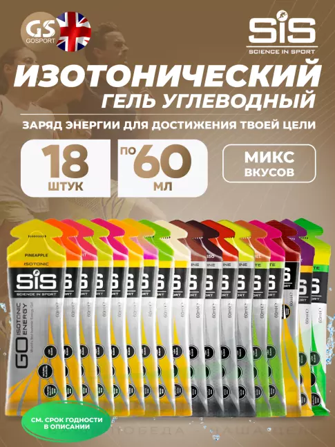 Гель питьевой SCIENCE IN SPORT (SiS) GO Isotonic Energy Gels 18 x 60 мл, Mix