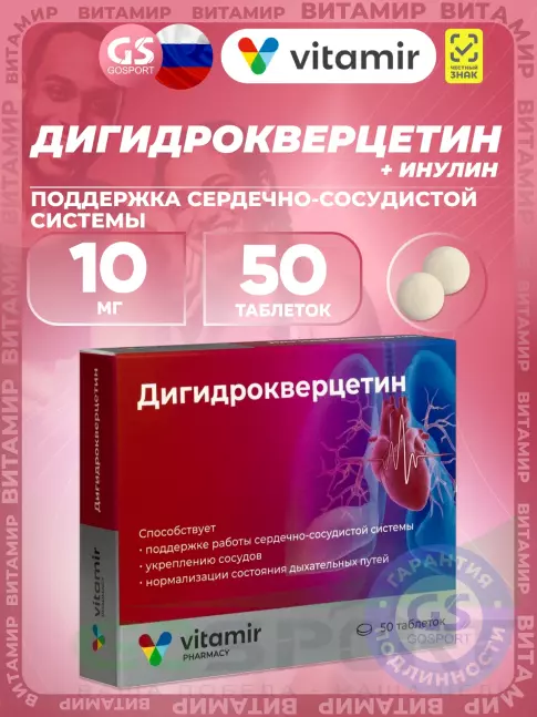Антиоксиданты ВИТАМИР Дигидрокверцетин 10 мг 50 таблеток Антиоксиданты ВИТАМИР Дигидрокверцетин 10 мг 50 таблеток