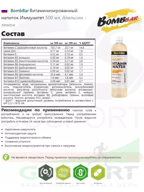Диетический продукт BombBar Витаминизированный напиток IMMUNITY 6 x 500 мл, Апельсин - лимон