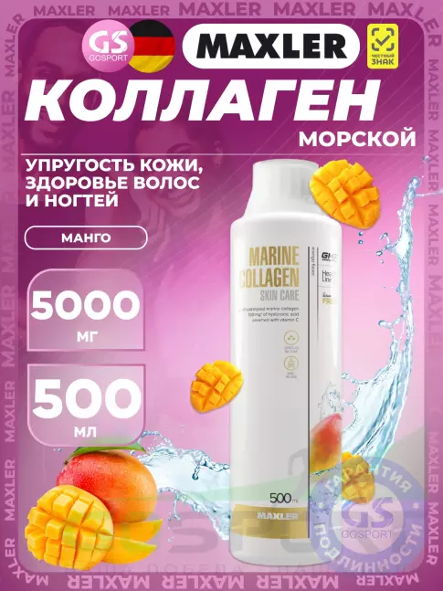Коллаген жидкий MAXLER Marine Collagen Skin Care 5000 mg 500 мл, Манго
