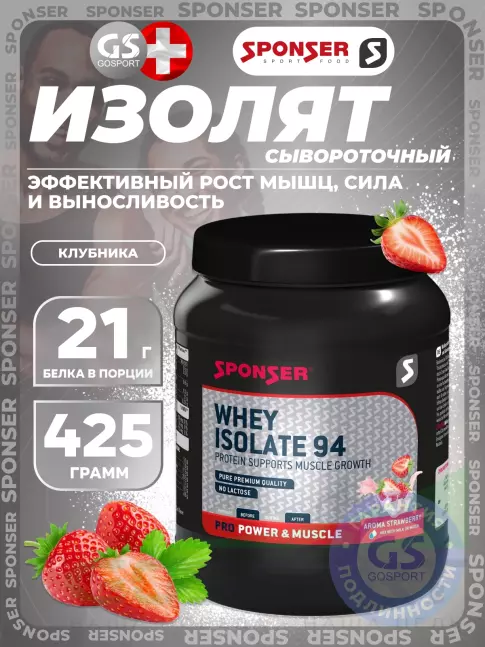 Изолят протеина SPONSER WHEY ISOLATE 94 CFM 425 г, Клубника