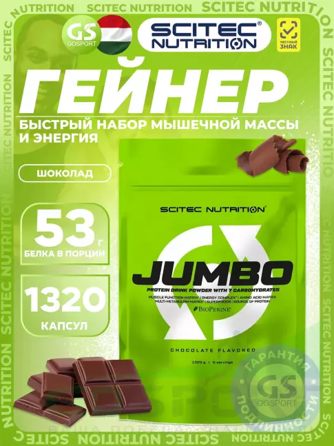 Гейнер Scitec Nutrition Jumbo 1320 г, Шоколад