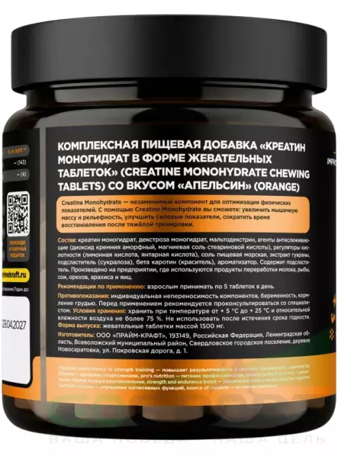 Креатин моногидрат PRIMEKRAFT Creatine Monohydrate 5000 mg 150 жевательных таблеток, Апельсин Креатин моногидрат PRIMEKRAFT Creatine Monohydrate 5000 mg 150 жевательных таблеток, Апельсин