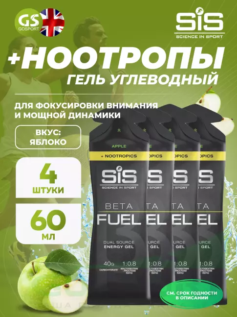 Гель питьевой SCIENCE IN SPORT (SiS) BETA FUEL + Nootropics 4 x 60 мл, Яблоко