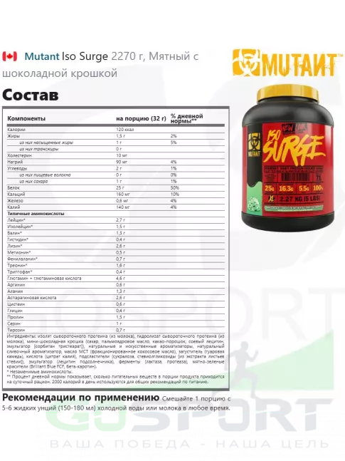  Mutant Iso Surge 2270 г, Мятный с шоколадной крошкой