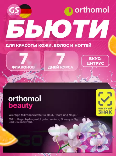  Orthomol Beauty курс 7 дней, Цитрус