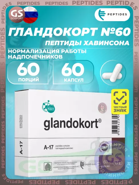  PEPTIDES Гландокорт (Glandokort) 60 капсул