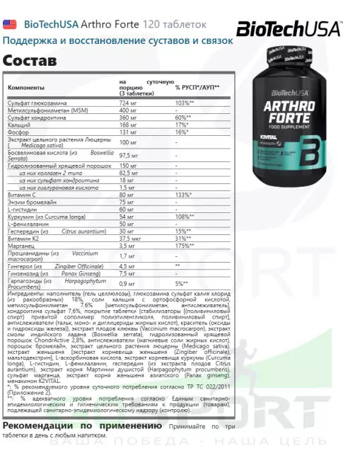 Комплекс хондропротекторов BioTechUSA Arthro Forte 120 таблеток Комплекс хондропротекторов BioTechUSA Arthro Forte 120 таблеток