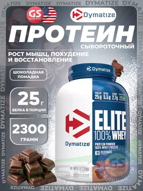 Сывороточный протеин Dymatize Elite Whey 100% 2300 г, Шоколадная помадка