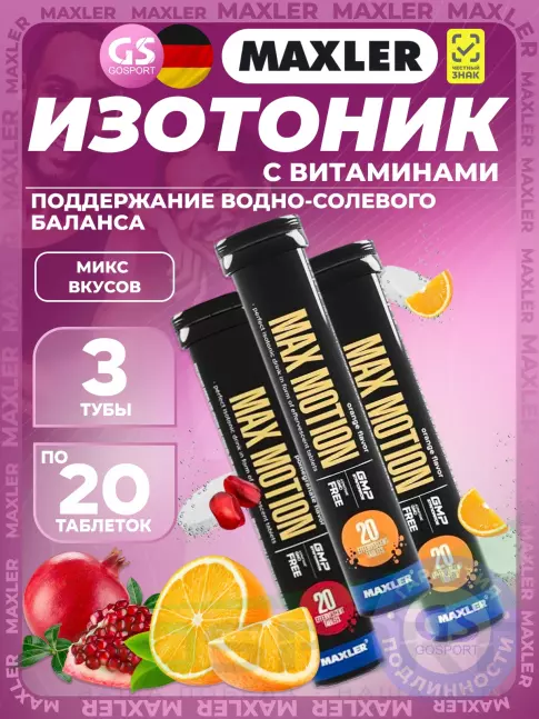 Изотоник MAXLER Max Motion Effervescent 3х20 шипучих таблеток, Микс 5 Изотоник MAXLER Max Motion Effervescent 3х20 шипучих таблеток, Микс 5