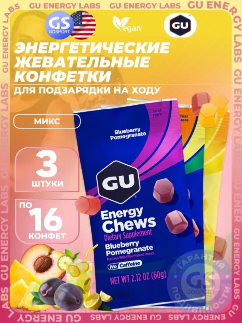 Конфетки GU Energy Labs Мармеладки Energy Chews no caffeine 3 x 60 г, Микс