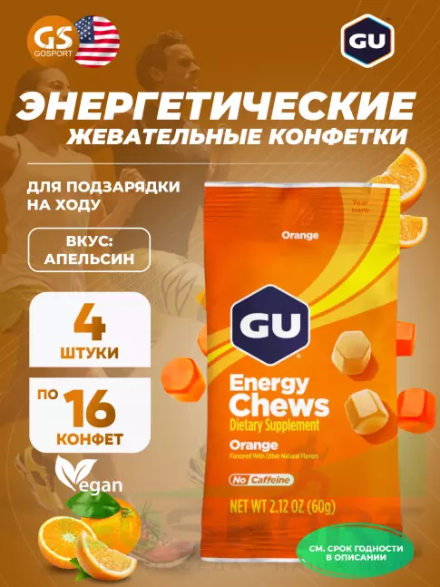  GU ENERGY Мармеладки GU Energy Chews 4 x 60 г, Апельсин