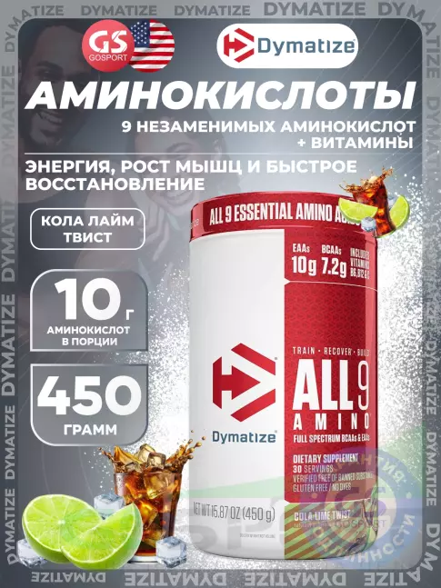 Аминокислоты Dymatize All 9 Amino 450 г, Кола Лайм Твист