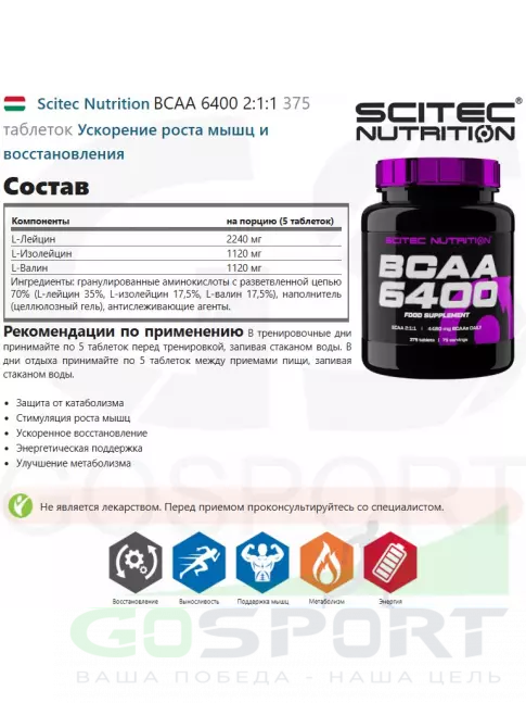 BCAA Scitec Nutrition BCAA 6400 2:1:1 375 таблеток BCAA Scitec Nutrition BCAA 6400 2:1:1 375 таблеток