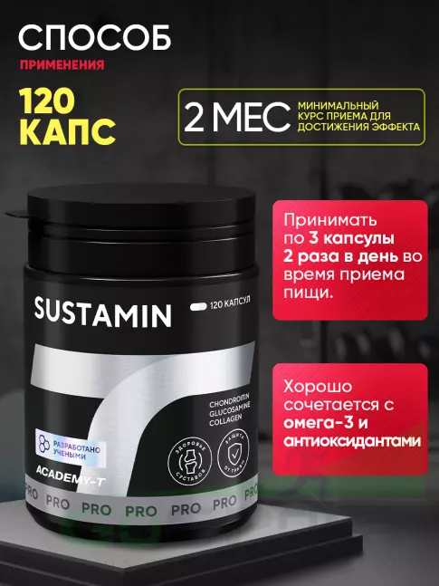 Комплекс хондропротекторов Академия-Т SUSTAMIN 120 капсул
