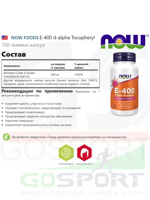  NOW FOODS E-400 D-Alpha Tocopheryl 100 гелевых капсул