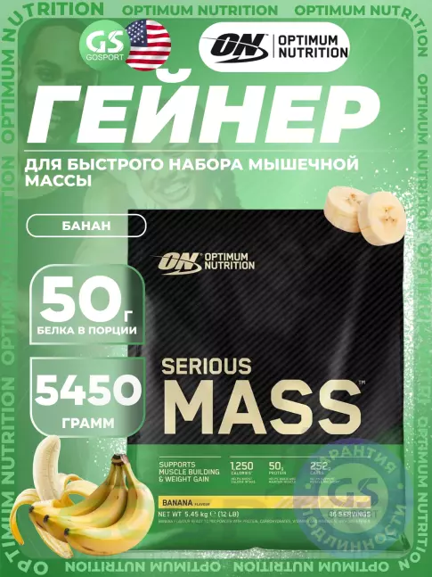 Гейнер Optimum Nutrition Serious Mass 5450 г, Банан
