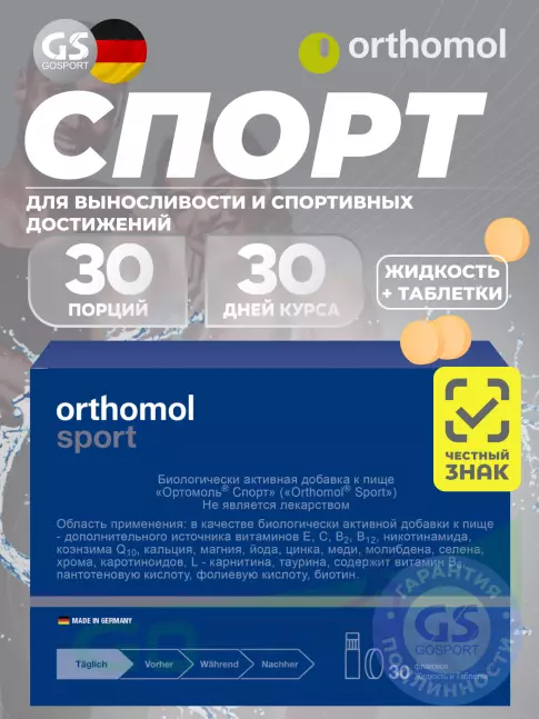 Витаминный комплекс Orthomol Sport курс 30 дней