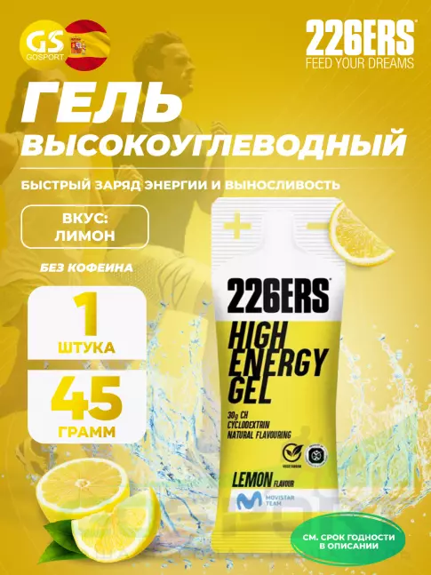Гель питьевой 226ERS High Energy Gel 45 г, Лимонад