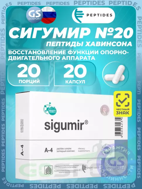 Пептиды Хавинсона PEPTIDES Сигумир (Sigumir) 20 капсул