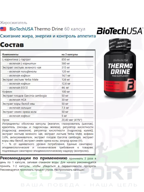 Жиросжигатель BioTechUSA Thermo Drine 60 капсул Жиросжигатель BioTechUSA Thermo Drine 60 капсул