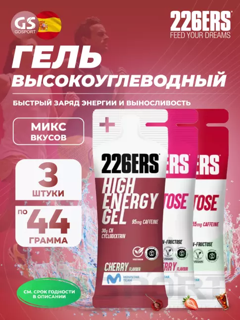 Гель питьевой 226ERS High Energy Gel + caffeine 95 mg 3 x 44 г, Микс 3