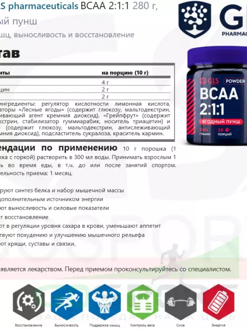 БСАА GLS pharmaceuticals BCAA 2:1:1 280 г, Ягодный пунш