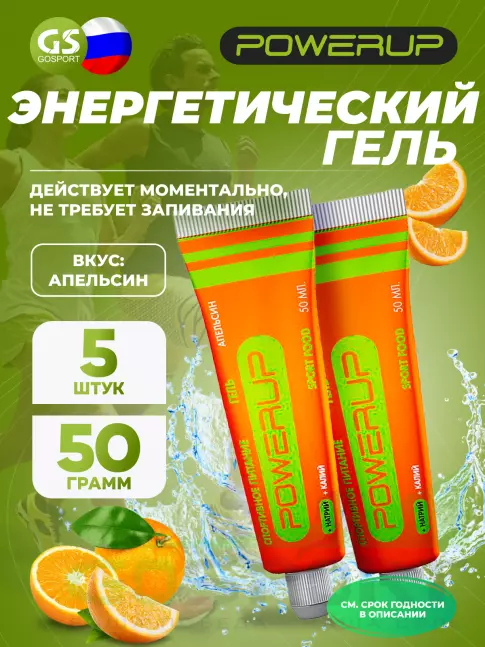Энергетический гель питьевой POWERUP Гель 5 х 50 г, Апельсин