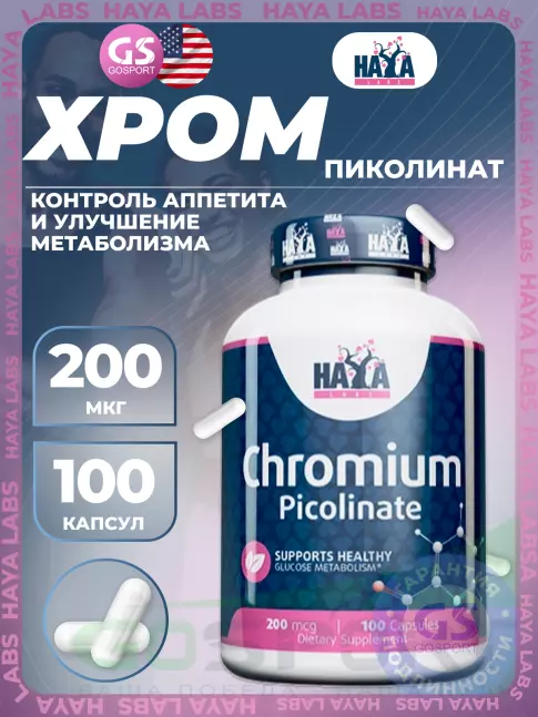 Хром Haya Labs Chromium Picolinate 200 mcg 100 капсул Хром Haya Labs Chromium Picolinate 200 mcg 100 капсул