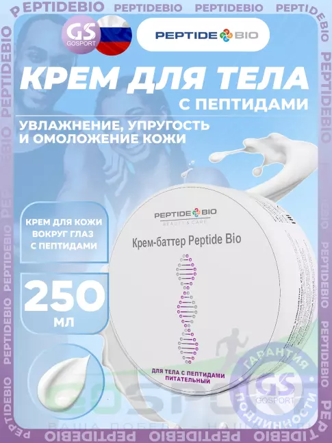 Уход за телом PeptideBio Крем-баттер для тела с пептидами питательный 250 мл