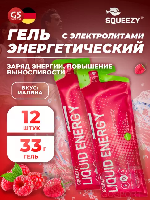 Энергетический гель питьевой SQUEEZY ENERGY GEL no caffeine 33 г x 12 саше, Малина