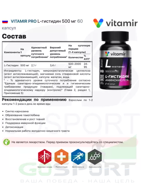 Раздельные амино. >> VITAMIR PRO L-гистидин 500 мг 60 капсул