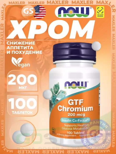 Хром NOW Foods GTF Chromium 200 mcg 100 таблеток