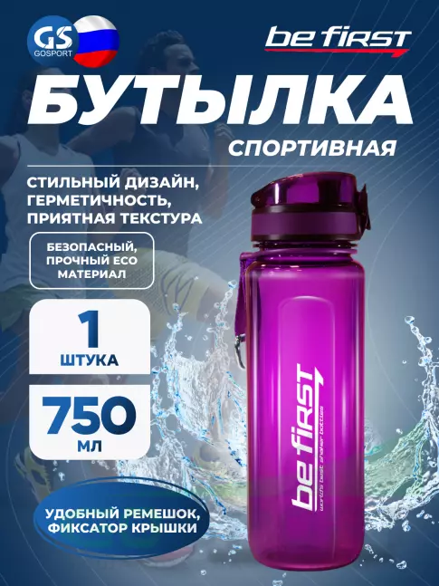  Be First BF16019 750 мл, Фиолетовый