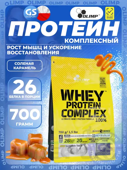 Комплексный протеин OLIMP WHEY PROTEIN COMPLEX 100% 700 г, Соленая карамель