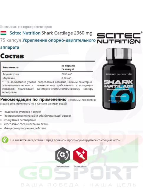 Комплекс хондропротекторов Scitec Nutrition Shark Cartilage 2960 mg 75 капсул