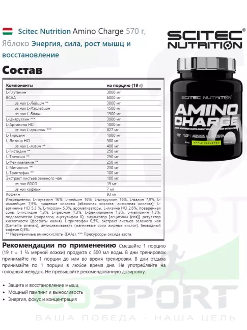 Аминокислоты Scitec Nutrition Amino Charge 570 г, Яблоко